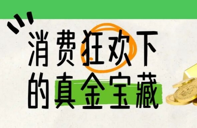 別追金價了！消費狂歡下穩(wěn)賺的真金寶藏