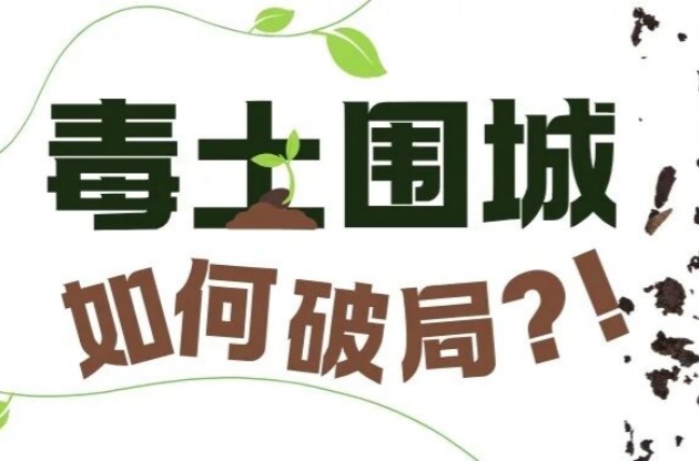 毒土圍城？！如何破局？